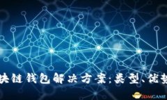 全面解析区块链钱包解决