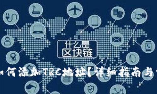 以太坊钱包如何添加TRC地址?详细指南与常见问题解答