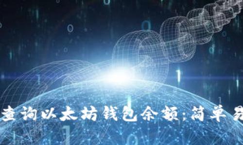 如何快速查询以太坊钱包余额:简单易懂的指南