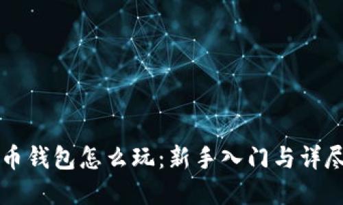 虚拟币钱包怎么玩:新手入门与详尽指南