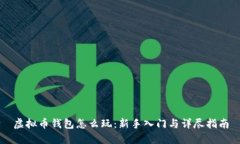 虚拟币钱包怎么玩：新手