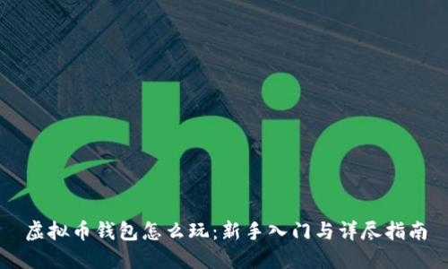 虚拟币钱包怎么玩:新手入门与详尽指南
