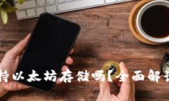 菜鸟钱包支持以太坊存储