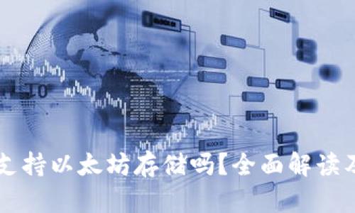 菜鸟钱包支持以太坊存储吗?全面解读及使用指南
