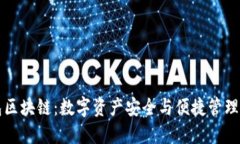 荷花钱包区块链：数字资