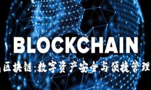 荷花钱包区块链:数字资产安全与便捷管理的新选择