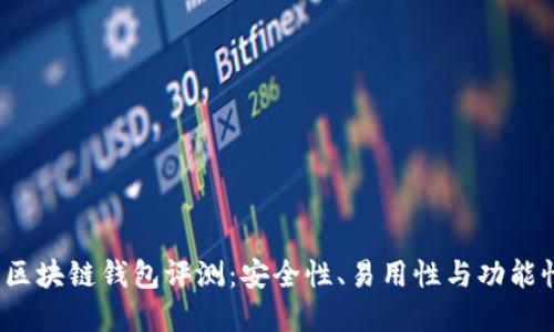 2023年最佳区块链钱包评测:安全性、易用性与功能性全方位解读