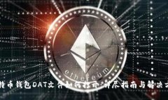 比特币钱包DAT文件如何打