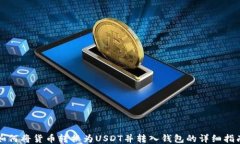 如何将货币转换为USDT并转