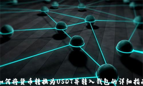 如何将货币转换为USDT并转入钱包的详细指南