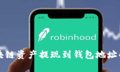如何将区块链资产提现到钱包地址的详细指南