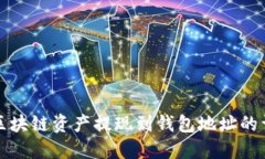 如何将区块链资产提现到