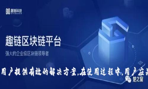 biao ti区块链多签钱包详解：安全性、功能与应用/biao ti  
区块链,多签钱包,数字货币/guanjianci  

随着区块链技术的发展，数字货币的应用越来越广泛。为了提高资产的安全性，越来越多的人开始关注多签钱包的使用。多签钱包，或称多重签名钱包，是一种钱包类型，它允许多个用户对一笔交易进行签名，只有当达到预设的签名数量时，交易才能被执行。这为资产管理带来了更高的安全级别，特别适合于企业和组织。本文将深入探讨多签钱包的原理、优势、应用场景，以及在实际使用中可能会遇到的问题和解决方案。

一、什么是区块链多签钱包？
区块链多签钱包是一种特殊的钱包类型，它要求多个用户的签名才能执行某笔交易。与传统单签钱包相比，多签钱包提供了一种更高的安全性，因为它分散了对资金的控制权。在单签钱包中，如果私钥被盗，钱包中的所有资产都有风险；而在多签钱包中，即使某个签名者的私钥被盗，攻击者也无法单独转移资产。
多签钱包的基本概念在于其配置的多重签名机制。一般来说，用户可以设定一个规则，例如“2/3”，意味着在三个不同的私钥中，必须有至少两个私钥来签名才能发起交易。这种配置使得钱包的安全性得到了显著提升。

二、多签钱包的优势
多签钱包的优势体现在多个方面，主要包括以下几点：
ul
    listrong提高安全性：/strong通过多个签名，可以有效防止私钥被盗后资产被转移的情况。/li
    listrong权力分散：/strong多签钱包允许不同的个人或部门管理资产，有助于避免单点故障。/li
    listrong透明性和可审计性：/strong每笔交易都需要经过多个人的审查和审批，增加了资产管理的透明度。/li
    listrong适应性强：/strong多签钱包可根据不同的需求进行灵活配置，适用于各种场景，如企业财务、投资组合等。/li
/ul

三、多签钱包的应用场景
多签钱包适合多种场景，从个人用户到企业级的资管都有应用：
ul
    listrong企业财务管理：/strong多签钱包可以用于企业的财务管理，确保资金使用的透明和安全。/li
    listrong集体投资：/strong在某些投资项目中，多签钱包可以确保多个投资者共同审核和批准资金的使用。/li
    listrong众筹项目：/strong在众筹项目中，多签钱包可防止开发者单方面利用众筹资金。/li
    listrong数字遗产管理：/strong多签钱包可用于遗产管理，确保在特定条件下才能转移资产。/li
/ul

四、多签钱包的设置与使用
在了解多签钱包的基本功能和应用场景后，接下来我们将讨论多签钱包的设置与使用。设定多签钱包通常涉及以下几个步骤：
ol
    listrong选择钱包服务提供商：/strong选择一家支持多签功能的钱包服务商，常见的选择包括 Gnosis Safe、BitGo 等。/li
    listrong创建钱包：/strong根据服务商提供的流程，创建一个新钱包，同时设置签名者的地址。/li
    listrong设定签名规则：/strong根据需求设定签名规则，例如设定为“2/3”、“3/5”等。/li
    listrong管理权限：/strong为每个签名者分配不同的权限，确保适当的人员可以参与到资产管理中。/li
    listrong测试功能：/strong在正式使用前，进行测试交易以确认多签钱包的功能正确。/li
/ol

五、常见问题分析

1. 多签钱包如何提高资产安全性？
多签钱包通过多重签名的机制大大提高了资产的安全性。在传统的单签钱包中，只需要一个私钥就可以进行交易，一旦该私钥被盗或者丢失，资产便面临风险。而在多签钱包中，即使有一个私钥被盗，攻击者也无法完成交易。这样的设计有效地减少了资产被盗的可能性。
例如，假设一个多签钱包设定为“2/3”，即必须有至少两个不同的钱包地址签名才能执行交易。如果其中一个私钥被盗，攻击者需要获取另外两个私钥才能完成转账，这在很大程度上提高了安全性。多签钱包的这种特点使其非常适合在需要高度安全的场合使用，比如企业财务管理、集体资产管理等。

2. 多签钱包适合哪些类型的用户？
多签钱包并不仅限于某一特定类型的用户，它适用于各种需求的用户，主要包括：
ul
    listrong企业用户：/strong企业可以利用多签钱包来管理财务，确保资产的透明和安全。不同的部门可以对资金的使用进行审批，避免单点故障。/li
    listrong投资团队：/strong在投资团队中，多签钱包能够帮助评估和管理风险，确保所有成员在投资决策中的参与。/li
    listrong加密货币爱好者：/strong对个人用户来说，特别是持有大量数字货币的用户，多签钱包可以提供更高的安全保障。/li
    listrong项目开发者：/strong开发团队可以使用多签钱包管理众筹资金，确保透明度和责任。/li
/ul

3. 多签钱包的技术实现是怎样的？
多签钱包的技术实现基于智能合约和多重签名技术。区块链网络（如以太坊）提供支持，通过智能合约来管理多签钱包的逻辑。当使用多签钱包发送交易时，智能合约会确保到达设定的签名阈值，只有在满足条件的情况下才会执行交易。
每个签名者创建的签名会被发送到区块链，并由智能合约进行验证。一旦达到预定的签名数，合约将自动执行相应的交易。这样的过程确保了每一步的安全和透明。用户在设置钱包时，可以通过图形化界面选择签名者和设定规则，从而实现简单易用的操作。

4. 使用多签钱包的注意事项
虽然多签钱包提供了更高的安全性，但在使用时也需要注意一些问题：
ul
    listrong私钥管理：/strong虽然多签钱包要求多个签名，但每个签名者的私钥依然需要安全存储，避免泄露。/li
    listrong合约风险：/strong智能合约本身可能存在漏洞，选择信誉良好的钱包服务商可以降低这类风险。/li
    listrong设置了解：/strong所有签名者应当充分了解多签钱包的工作原理，以避免在操作中出现误解。/li
    listrong交易时间：/strong多签钱包的审核过程可能导致交易确认时间延长，需要为此考虑流动性管理。/li
/ul

5. 多签钱包与传统钱包的区别在哪儿？
多签钱包与传统单签钱包的区别主要体现在安全性和控制方式上。
ul
    listrong安全性：/strong传统钱包仅依赖单个私钥保护资产，而多签钱包则通过多个私钥的组合来增强安全性。/li
    listrong控制权：/strong单签钱包由个人完全控制，而多签钱包则通过分散控制来提高透明度和可审计性。/li
    listrong适用场景：/strong传统钱包适合个人使用，而多签钱包则更适合团队、企业以及需要多方审核的场景。/li
    listrong操作复杂度：/strong多签钱包设置较为复杂，并需多方审核，使用门槛相对较高，而传统钱包则相对简单。/li
/ul

综上所述，区块链多签钱包是一种创新的数字资产管理工具，它通过多重签名机制大幅提高资产的安全性和透明度。无论是企业财务管理、团队投资还是个人资产保护，多签钱包都能为用户提供有效的解决方案。在使用过程中，用户应关注私钥的管理、合约的选择及各类风险，以充分发挥多签钱包的优势。通过合理地配置多签钱包，用户可以在区块链的世界中安全、有效地管理自己的数字资产。