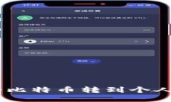 如何将OKEx上的比特币转到