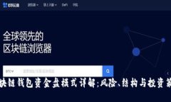 区块链钱包资金盘模式详