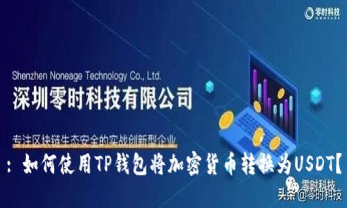 : 如何使用TP钱包将加密货币转换为USDT?