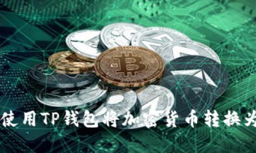 : 如何使用TP钱包将加密货币转换为USDT?