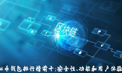 2023年虚拟币钱包排行榜前十:安全性、功能和用户体验的全面分析