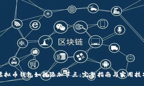 虚拟币钱包如何添加节点:完整指南与实用技巧