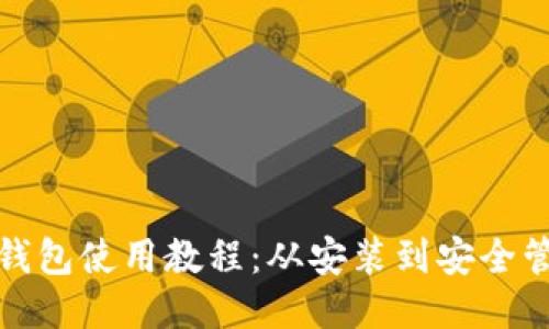 比特币快钱包使用教程:从安装到安全管理全攻略