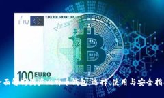 全面解析国产比特币钱包