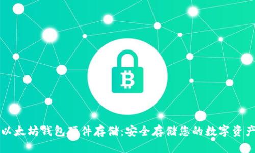以太坊钱包硬件存储:安全存储您的数字资产