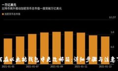 如何在以太坊钱包中更改
