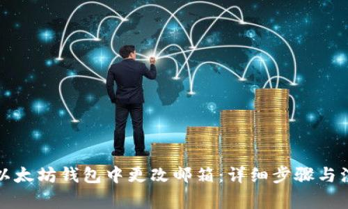如何在以太坊钱包中更改邮箱:详细步骤与注意事项