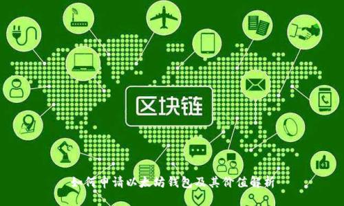 如何申请以太坊钱包及其价值解析
