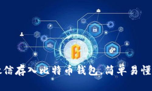 如何通过微信存入比特币钱包,简单易懂的操作指南
