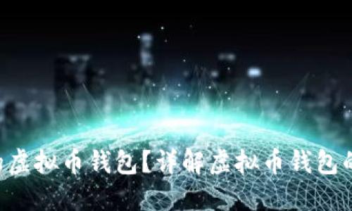 如何选择安全且高效的虚拟币钱包?详解虚拟币钱包的种类、特性与使用指南