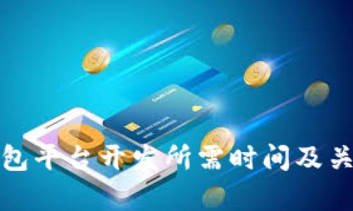 : 区块链钱包平台开发所需时间及关键因素分析