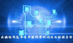 : 区块链钱包平台开发所需