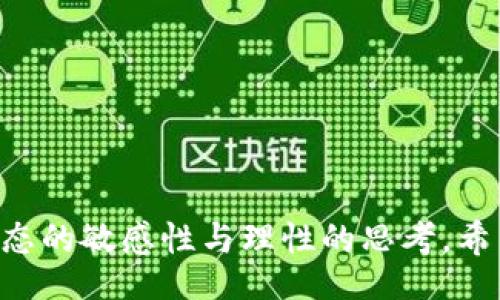 bias/bias  
/guanjianci  

# 区块链钱包与通证的深入解析

随着区块链技术的迅猛发展，越来越多的人开始接触到区块链钱包以及通证（Token）。这两者都是区块链生态系统中不可或缺的组成部分。本文将深入探讨区块链钱包和通证的基本概念、应用场景、技术细节以及未来发展趋势，同时回答一些相关问题，旨在帮助读者更好地理解这一领域。

## 什么是区块链钱包？

区块链钱包是用于存储和管理数字货币的工具，类似于传统银行的账户。它可以是软件、硬件或者纸质的形式。钱包负责存储区块链地址的私钥和公钥，用户借助这些密钥可以安全地发送和接收加密货币。

### 区块链钱包的类型

1. **热钱包**：热钱包是指连接到互联网的钱包，使用便捷，适合日常交易。例如：手机钱包、在线钱包。

2. **冷钱包**：冷钱包是无网络连接的钱包，安全性高，适合长期存储。例如：硬件钱包、纸质钱包。

各类型钱包的选择通常与用户的使用场景和安全需求有关。

### 区块链钱包的工作原理

区块链钱包的核心在于私钥和公钥的配对。每个公钥可以看作是一个“账户地址”，而与之对应的私钥则是控制这个地址中资产的唯一凭证。当用户发起转账时，钱包会通过加密算法生成交易数据，并通过私钥进行签名，确保交易的安全性和不可篡改性。

## 什么是通证？

通证是基于区块链技术发行的数字资产，可以代表各种权利或价值。在区块链网络中，通证通常是通过智能合约来创建和管理的。通证分为多种类型，其中最常见的为平台通证和应用通证。

### 通证的类型

1. **平台通证**：用于支持某个平台的生态系统运营，如以太坊的ETH、Binance的BNB等。

2. **应用通证**：用于特定应用中，如在某个游戏中作为游戏内货币的通证。

### 通证的功能

- **交易**：通证可以在区块链网络中被用于交易，支持智能合约的执行。

- **治理**：一些通证赋予持有者参与决策的权利，如项目治理和开发方向投票。

- **激励机制**：通证通常被用作激励用户参与生态系统的机制，促进网络的健康运作。

## 区块链钱包与通证的关系

区块链钱包和通证之间有着紧密的联系，区块链钱包用于存放和管理通证，通证则是钱包的数字资产。在实际应用中，用户通过钱包方便地管理通证的收发、交易和存储。

## 相关问题探讨

### 问题一：区块链钱包的安全性如何保障？

区块链钱包的安全性是用户最关心的问题之一。为了保障钱包的安全，用户可以采取以下措施：

1. **选择安全的钱包类型**：对于大额资产，建议使用冷钱包，尽可能减少网络攻击的风险。

2. **启用双重认证**：通过增加多重身份验证，提高账户安全性。

3. **定期备份私钥和助记词**：确保能够在失去访问权限时找回资产。

4. **定期更新软件**：保持钱包应用和操作系统的最新版本，防止安全漏洞。

安全是优质钱包的生命线，用户必须提高警惕，采取综合防护措施，保障自身资产安全。

### 问题二：通证的价值来源是什么？

通证的价值往往与其供需关系、应用场景和所代表的权益密切相关。以下是几个主要的价值来源：

1. **供需关系**：通证在市场上的流通与需求决定了价格。供给量少而需求量高时，通证价值自然上升。

2. **应用场景**：通证的实际使用价值直接影响了其市场价值。比如，在某个生态系统中，通证的功能丰富，需求自然会随之增加。

3. **项目团队和社区支持**：项目背后的团队和社区的活跃度与影响力亦能影响通证的价值。优秀的团队能够不断项目，增强用户粘性。

4. **市场情绪**：市场对整体区块链技术和通证的情绪变化也能造成波动，尤其是在牛市或熊市时。

### 问题三：如何选择合适的区块链钱包？

选择合适的区块链钱包可以提高用户的操作体验与资金安全。用户在选择时需要考虑以下方面：

1. **安全性**：优先选择有良好声誉，并经过审计的钱包。

2. **使用便捷性**：用户界面友好、操作流程简单、功能齐全的钱包会更受欢迎。

3. **支持的通证类型**：根据自己的资产需求，选择支持多种通证或特定通证的钱包。

4. **社区和支持**：活跃的社区和良好的技术支持能够为用户提供及时的帮助与解决方案。

5. **费用结构**：注意钱包的费用，包括交易费用、转账费用等，确保透明合理。

### 问题四：区块链技术的未来发展趋势如何？

区块链技术的未来充满潜力，主要发展趋势包括：

1. **跨链技术的完善**：未来各链之间互通互联将更加便捷，提升资产流动性。

2. **隐私保护技术的发展**：隐私币与匿名交易技术将持续受到关注，满足市场对隐私保护的需求。

3. **去中心化金融（DeFi）的蓬勃发展**：越来越多的金融业务将进入区块链，形成完整的去中心化金融生态。

4. **基础设施的提升**：区块链基础设施将更加完善，支持更复杂应用的开发需求。

5. **法规环境的逐步明确**：随着技术的发展，各国法律法规将逐步完善，进一步促进行业的健康发展。

### 问题五：如何评估通证项目的投资价值？

投资前需要全面分析通证项目的各个方面，帮助评估其长期投资价值：

1. **项目白皮书**：认真阅读项目的白皮书，了解其技术架构、商业模式和发展规划。

2. **团队背景**：调研项目团队的经验、信誉及历史业绩。

3. **市场竞争**：分析同行业的竞争项目，了解本项目的独特性与优势。

4. **社区反馈**：观察持有者与使用者对项目的反馈，活跃的社区通常代表良好的潜力和发展。

5. **里程碑进度**：关注项目的发展进度是否符合预期，重要里程碑的达成与否直接影响投资信心。

通过以上的细致探讨，相信读者对区块链钱包和通证有了更深入的理解。无论是投资还是使用，在这个阶段，都需要保持对市场动态的敏感性与理性的思考。希望这篇文章能为你提供有价值的参考。