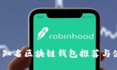 2023年知名区块链钱包推荐