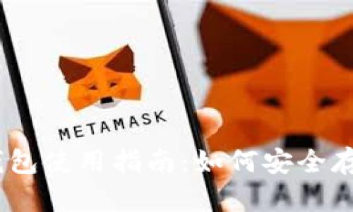 以太坊经典钱包使用指南:如何安全存储和管理ETC