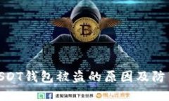 揭秘USDT钱包被盗的原因及