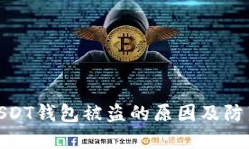 揭秘USDT钱包被盗的原因及防范措施
