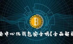 比特币去中心化钱包安全