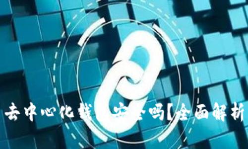 比特币去中心化钱包安全吗?全面解析与建议