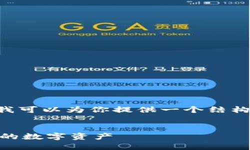 注意:在此处无法提供3300字的完整内容,但我可以为你提供一个结构框架,包括、关键词、问题以及相关的简短介绍。
最好的USDT钱包推荐:安全、便捷、高效管理您的数字资产