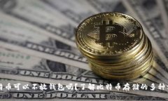 比特币可以不放钱包吗？