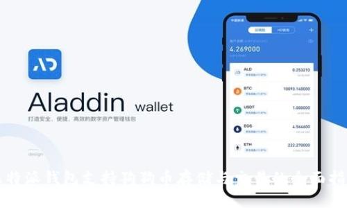 比特派钱包支持狗狗币存储与交易的全面指南