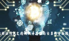 比特派钱包支持狗狗币存
