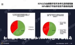 如何在冷钱包中添加USDT钱