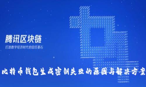比特币钱包生成密钥失败的原因与解决方案