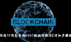 如何将TP钱包中的USDT提现