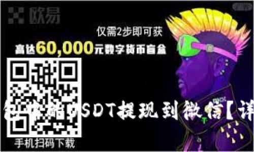 如何将TP钱包中的USDT提现到微信?详细步骤解析