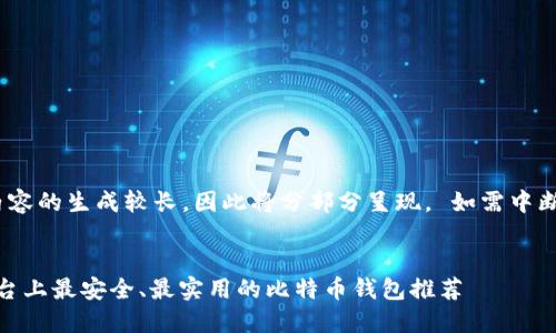 请注意,以下内容的生成较长,因此将分部分呈现。 如需中断可随时告知。
文章:
2018年iOS平台上最安全、最实用的比特币钱包推荐