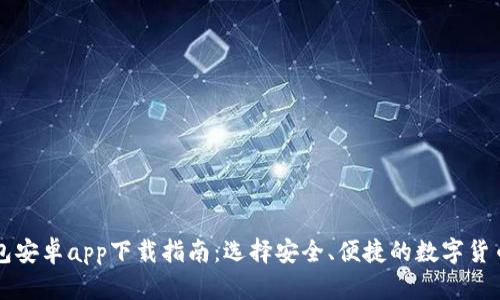 虚拟币钱包安卓app下载指南:选择安全、便捷的数字货币管理工具